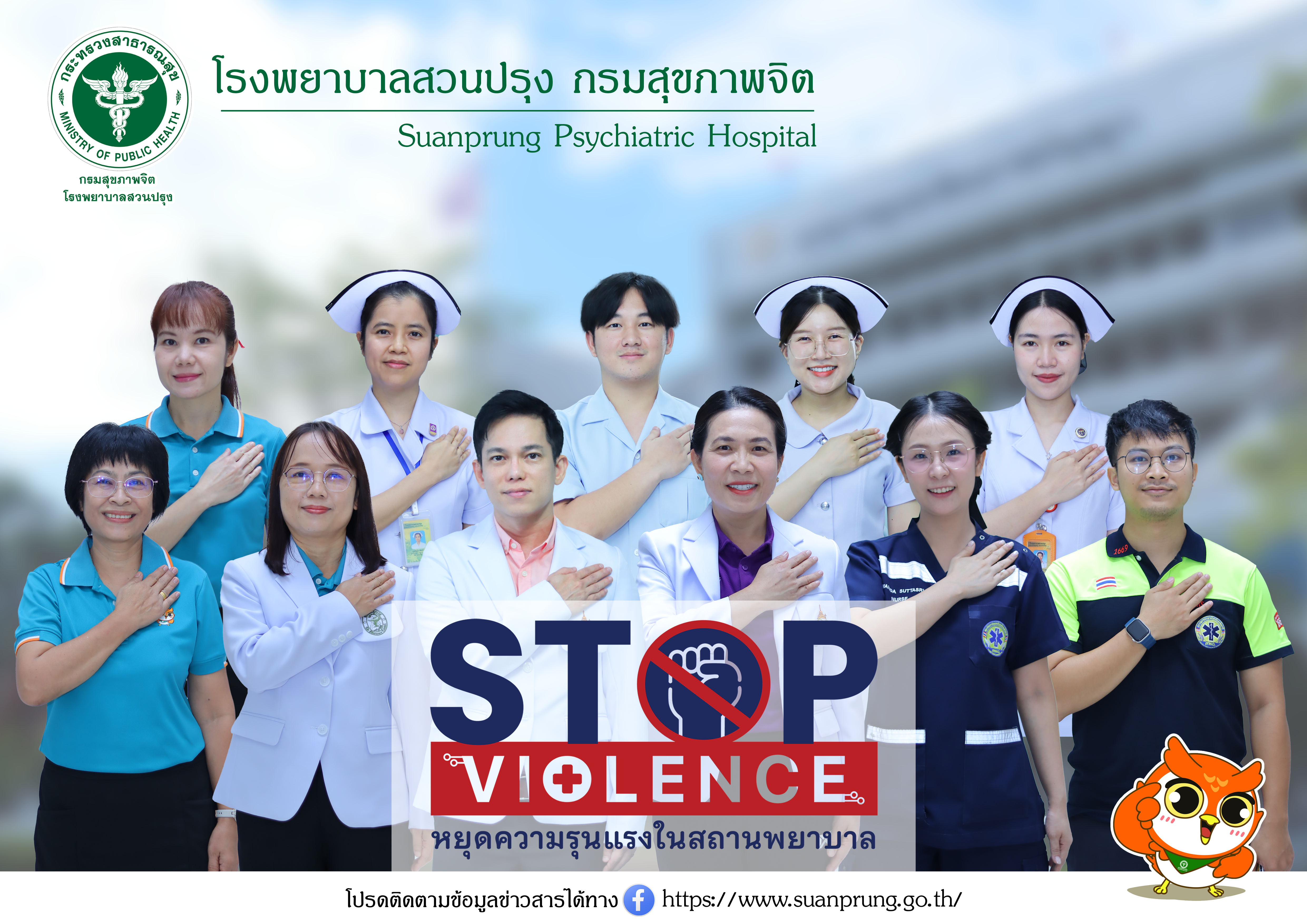 ภาพบุคลากรโรงพยาบาลสวนปรุงแสดงสัญลักษณ์หยุดความรุนแรงในสถานพยาบาล